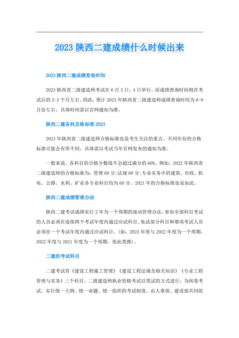 陕西二建成绩什么时候出来