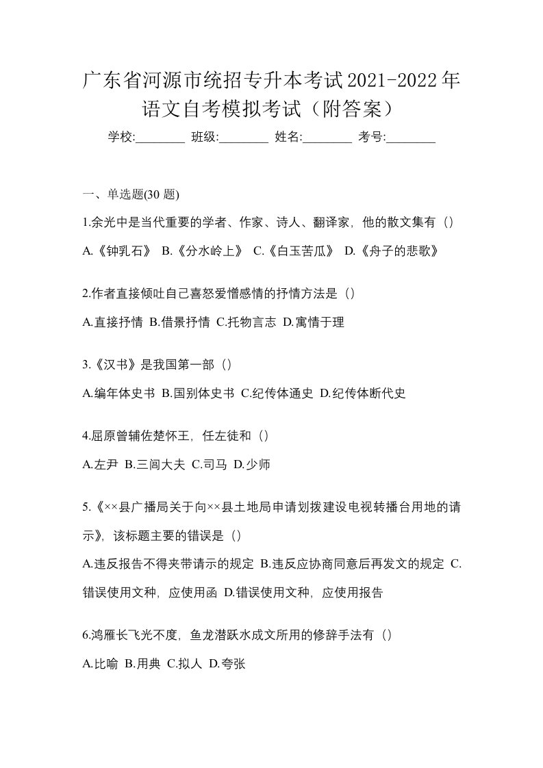 广东省河源市统招专升本考试2021-2022年语文自考模拟考试附答案