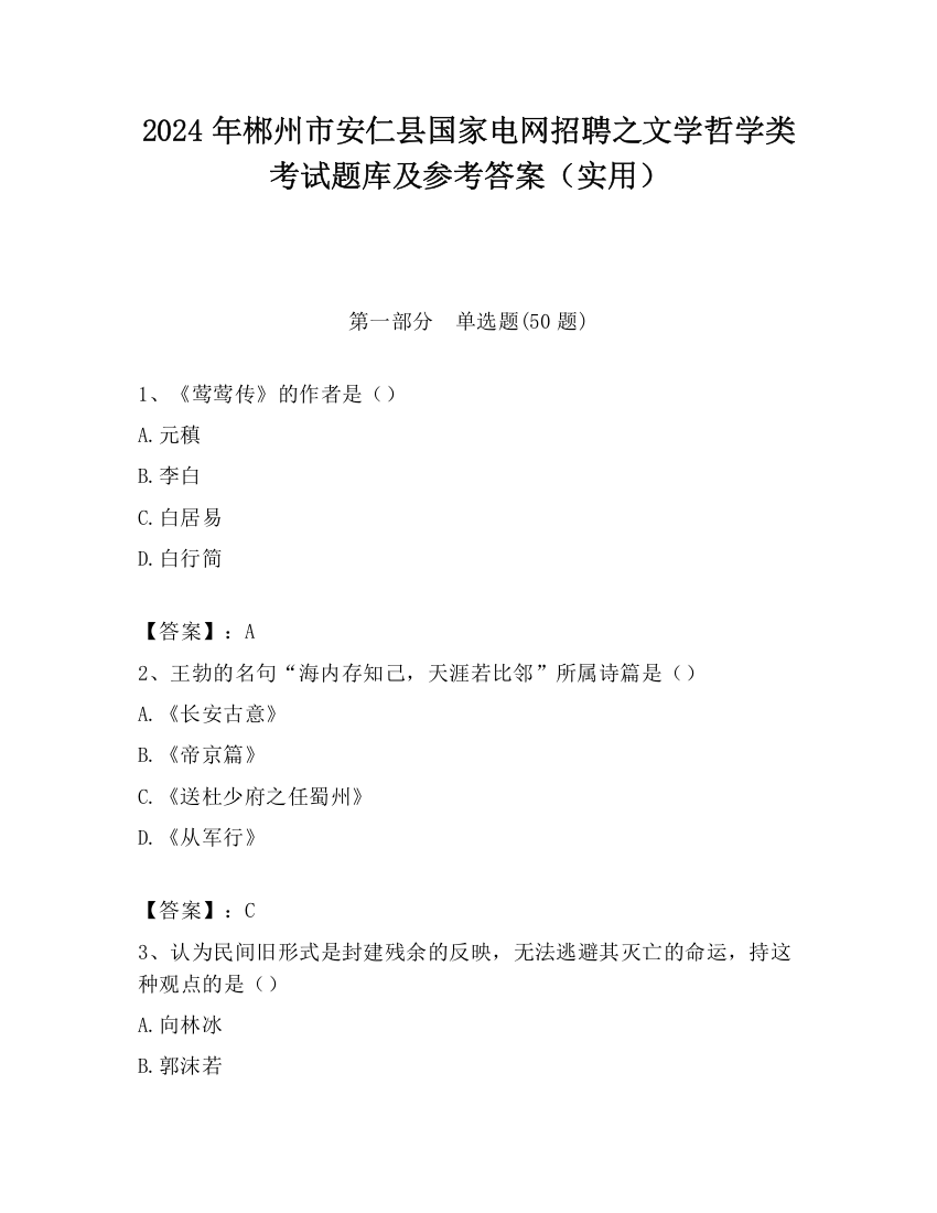 2024年郴州市安仁县国家电网招聘之文学哲学类考试题库及参考答案（实用）