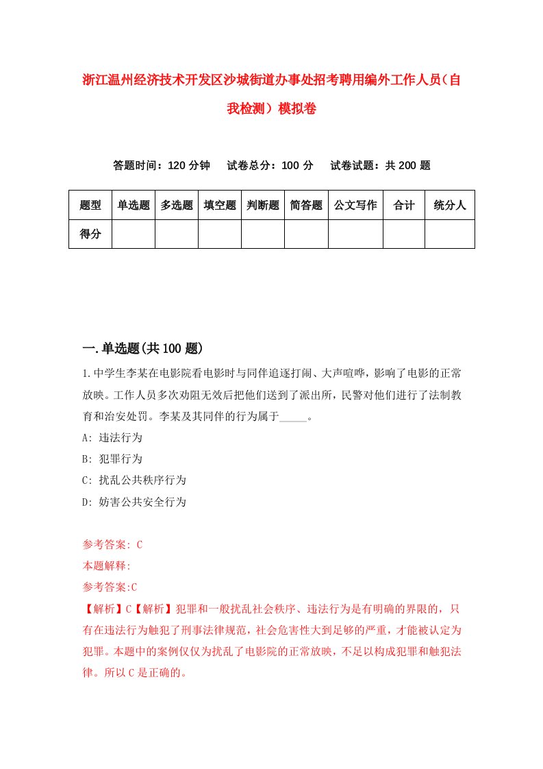 浙江温州经济技术开发区沙城街道办事处招考聘用编外工作人员自我检测模拟卷第4套