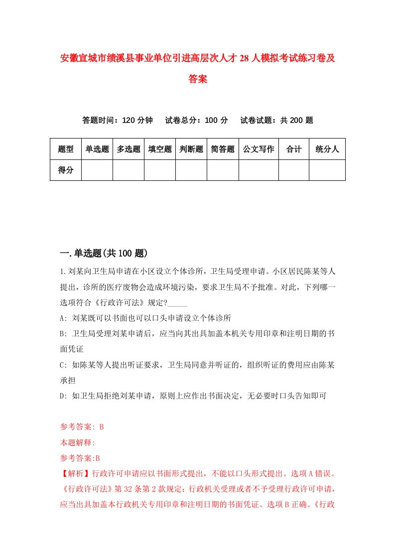 安徽宣城市绩溪县事业单位引进高层次人才28人模拟考试练习卷及答案第5期