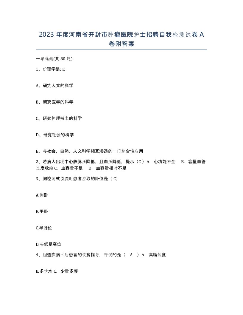 2023年度河南省开封市肿瘤医院护士招聘自我检测试卷A卷附答案