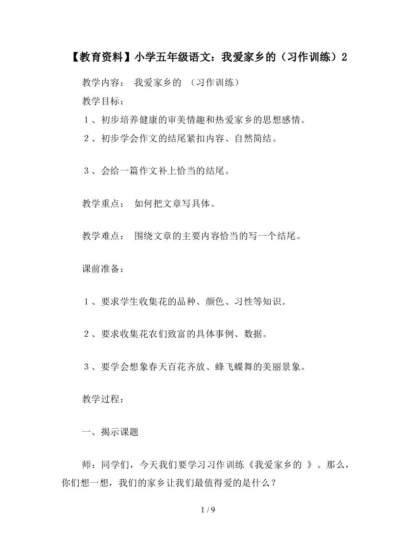 【教育资料】小学五年级语文：我爱家乡的(习作训练)2