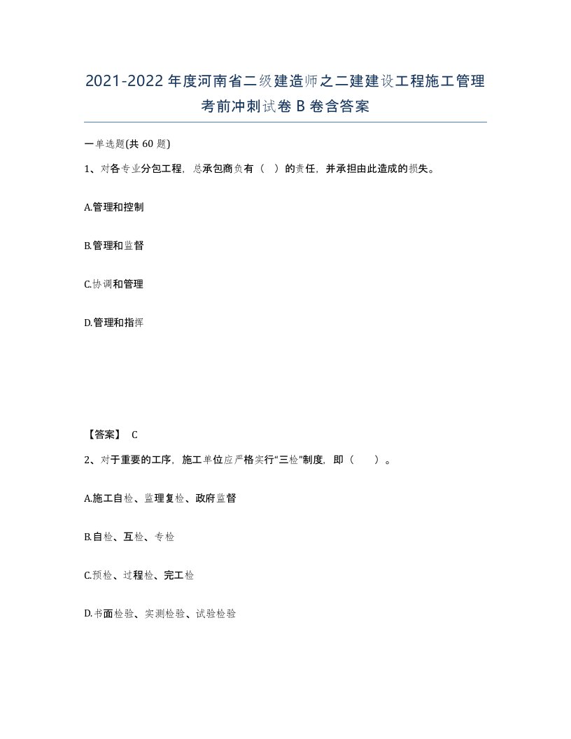 2021-2022年度河南省二级建造师之二建建设工程施工管理考前冲刺试卷B卷含答案