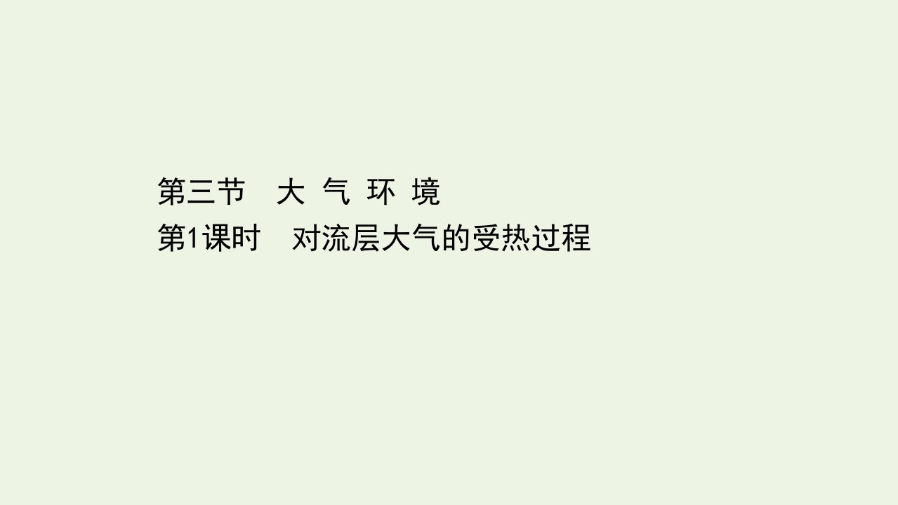 高中地理第二章自然环境中的物质运动和能量交换3.1对流层大气的受热过程课件湘教版必修1