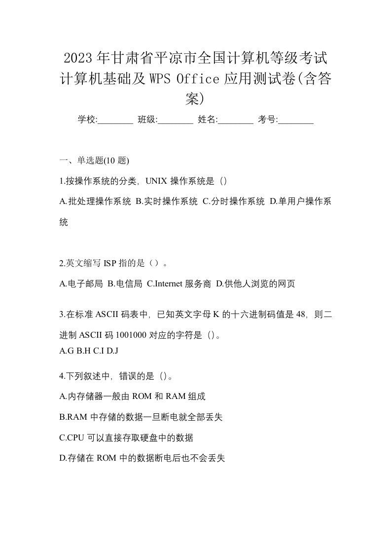 2023年甘肃省平凉市全国计算机等级考试计算机基础及WPSOffice应用测试卷含答案