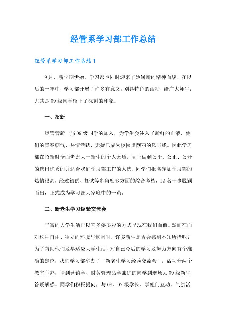 经管系学习部工作总结