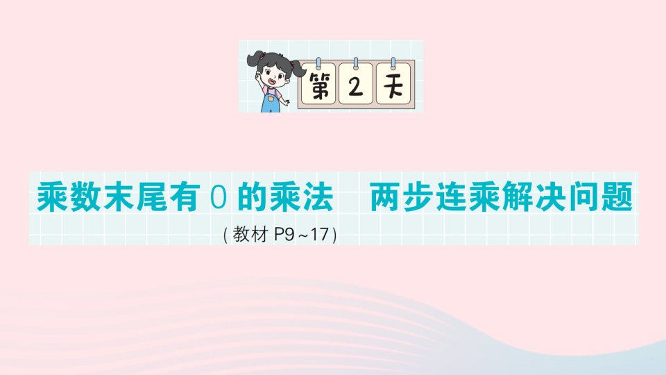 2023三年级数学下册第一轮单元滚动复习第2天乘数末尾有0的乘法两步连乘解决问题作业课件苏教版