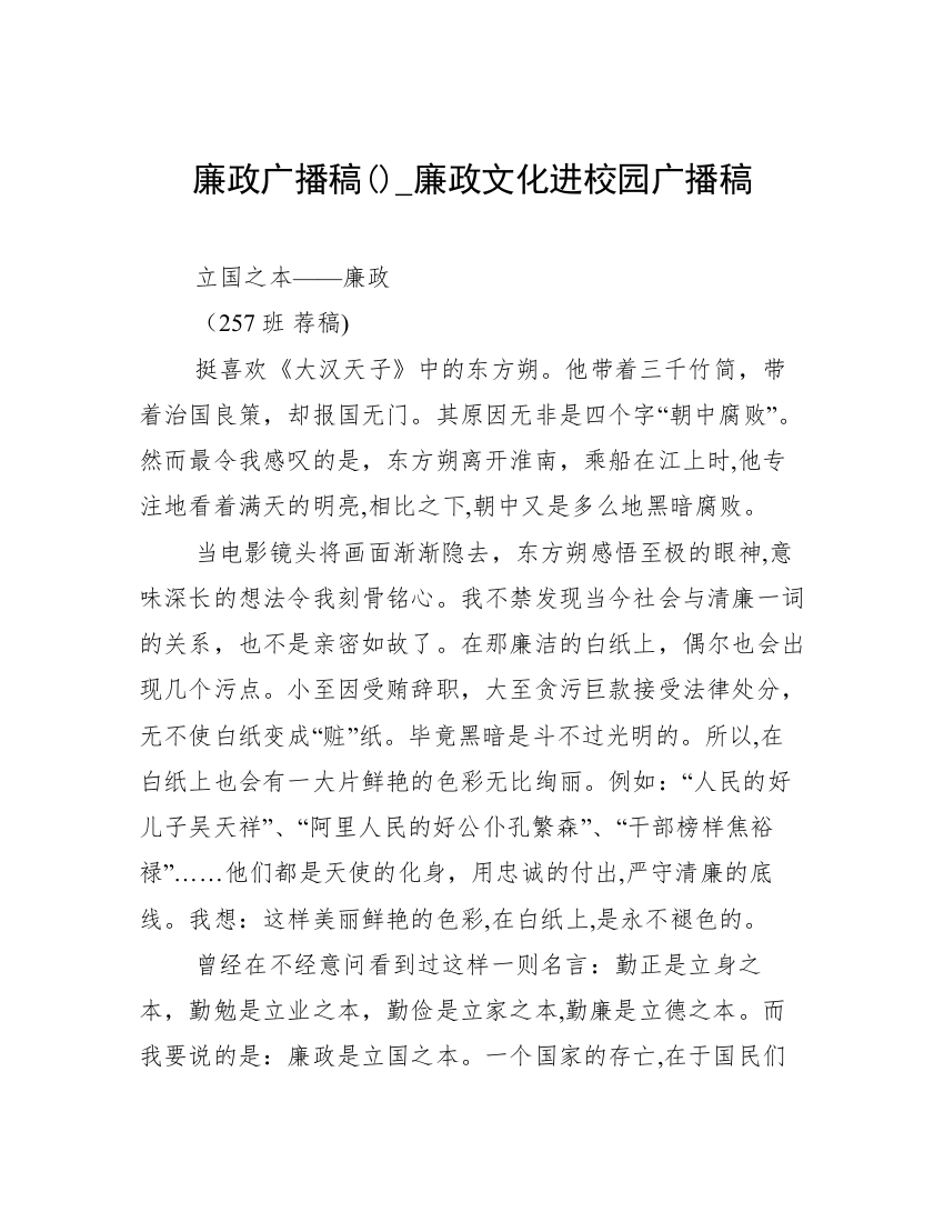 廉政广播稿()_廉政文化进校园广播稿