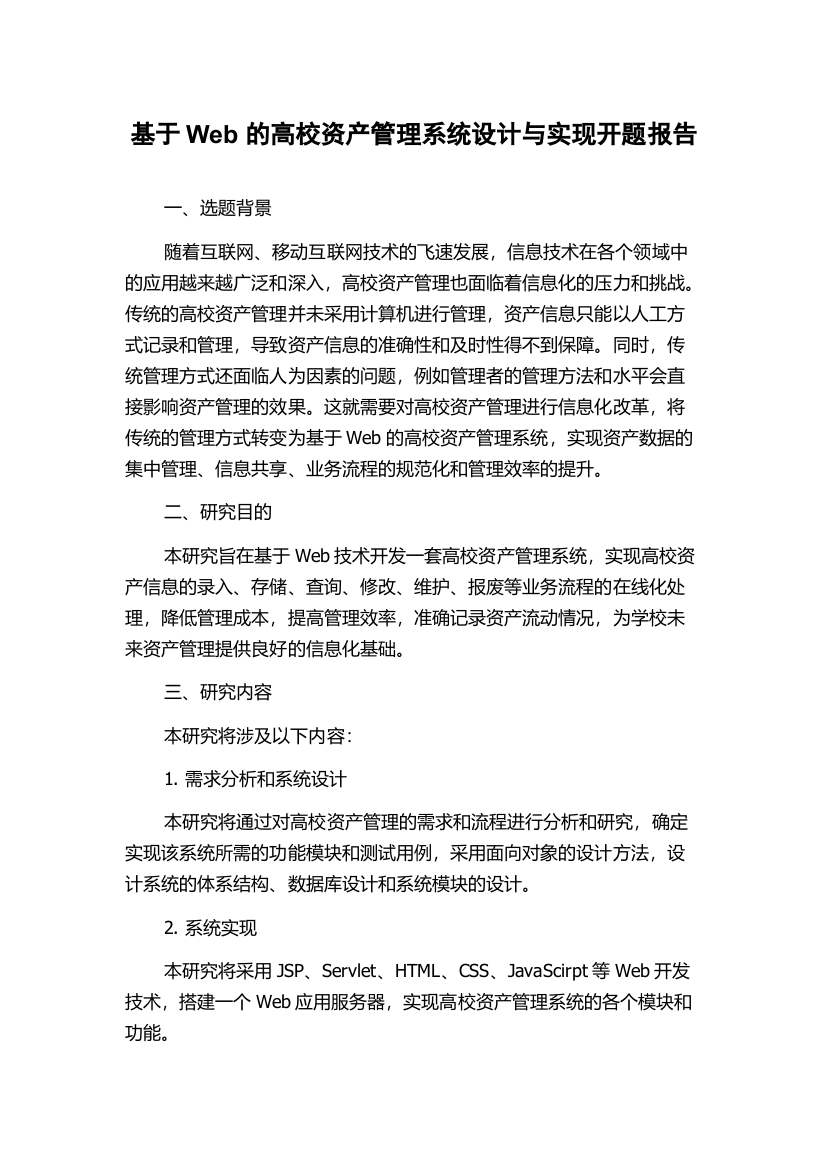 基于Web的高校资产管理系统设计与实现开题报告