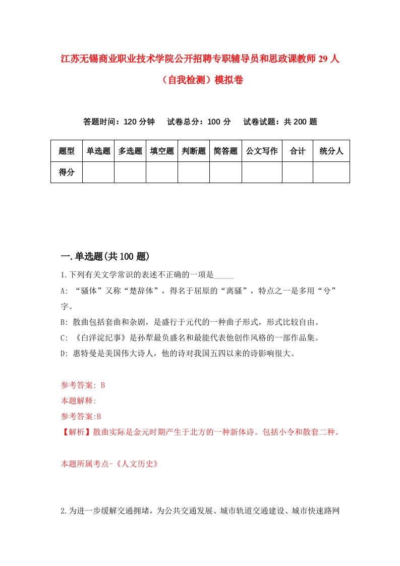 江苏无锡商业职业技术学院公开招聘专职辅导员和思政课教师29人自我检测模拟卷2