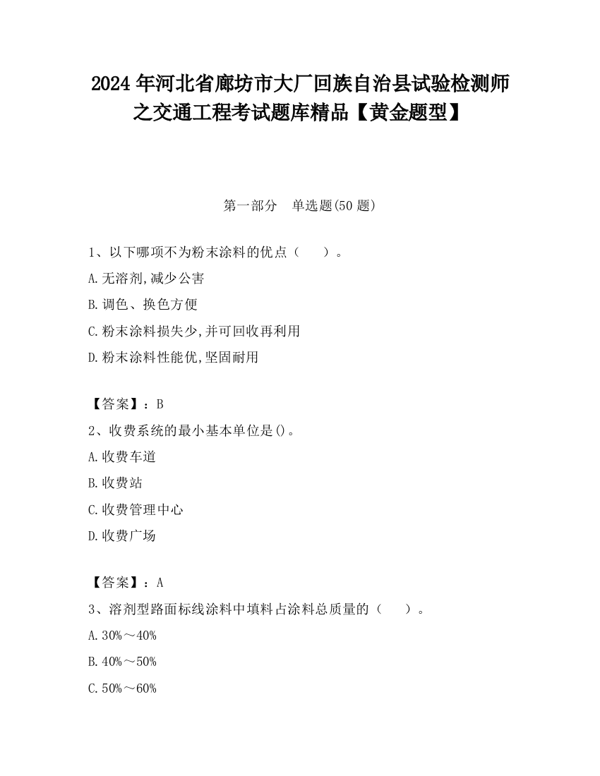 2024年河北省廊坊市大厂回族自治县试验检测师之交通工程考试题库精品【黄金题型】