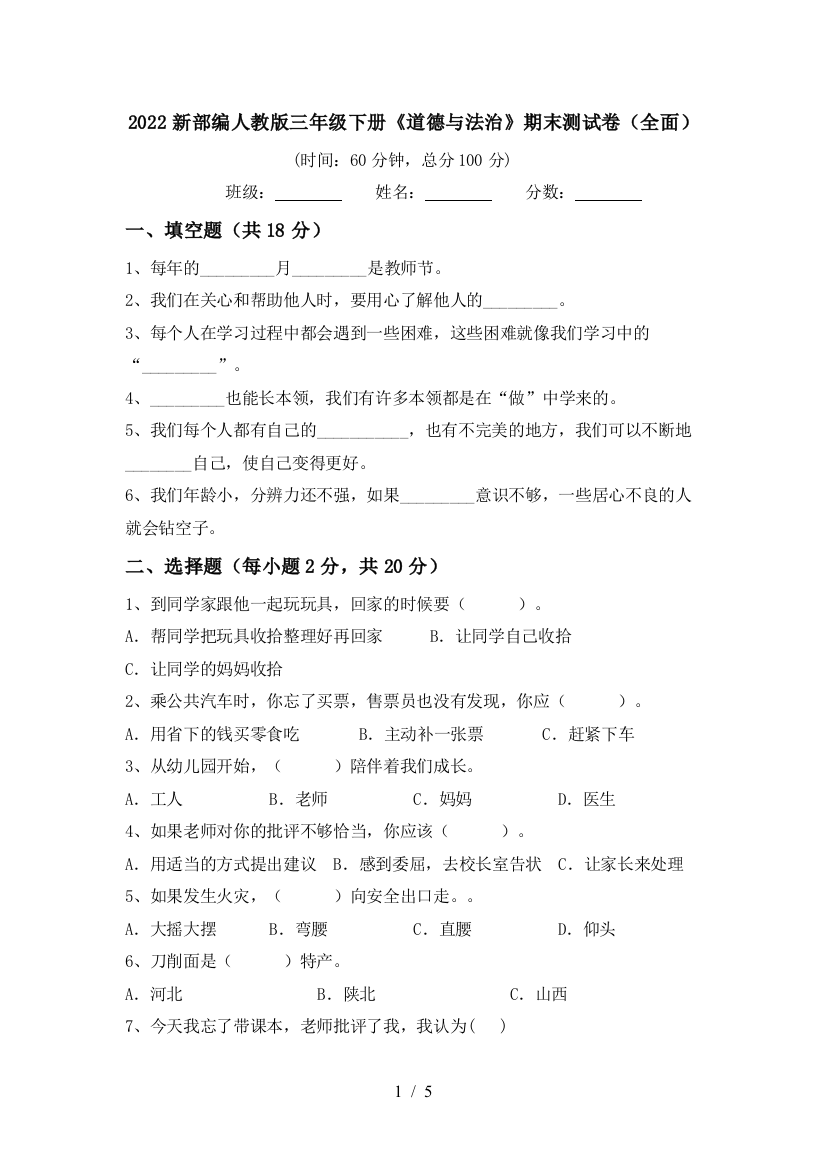 2022新部编人教版三年级下册《道德与法治》期末测试卷(全面)