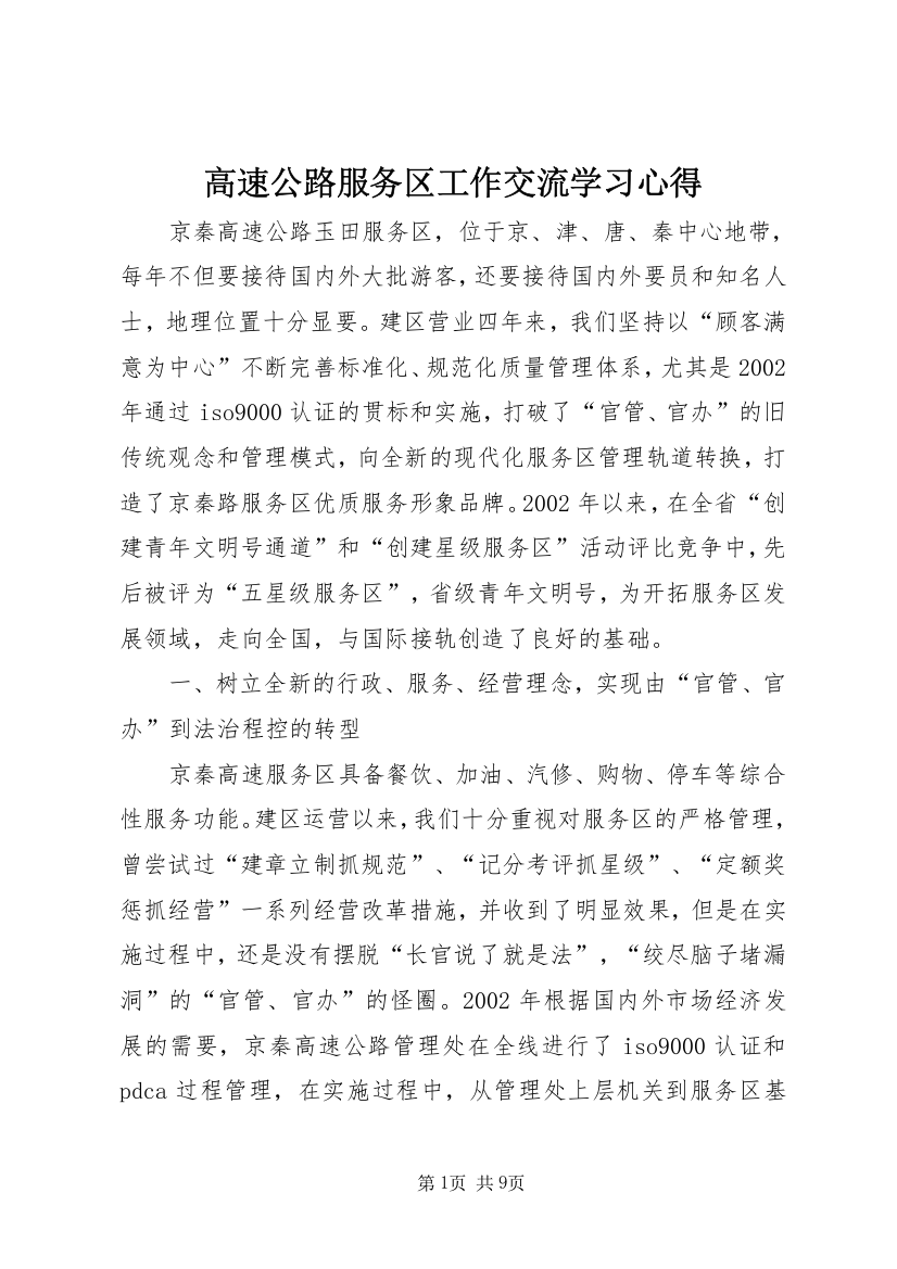 高速公路服务区工作交流学习心得