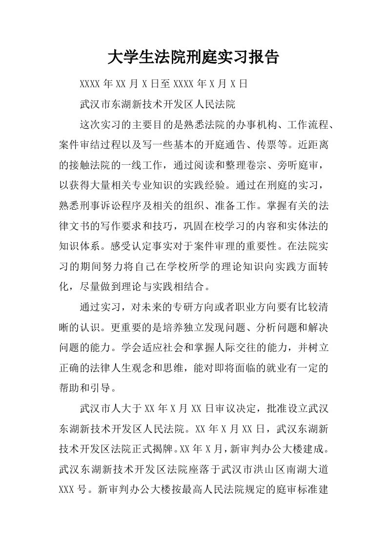 大学生法院刑庭实习报告[范本]