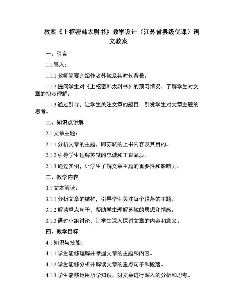 《上枢密韩太尉书》教学设计(江苏省县级优课)语文教案