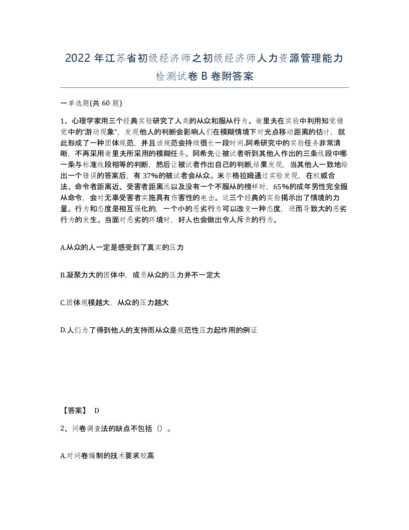 2022年江苏省初级经济师之初级经济师人力资源管理能力检测试卷B卷附答案