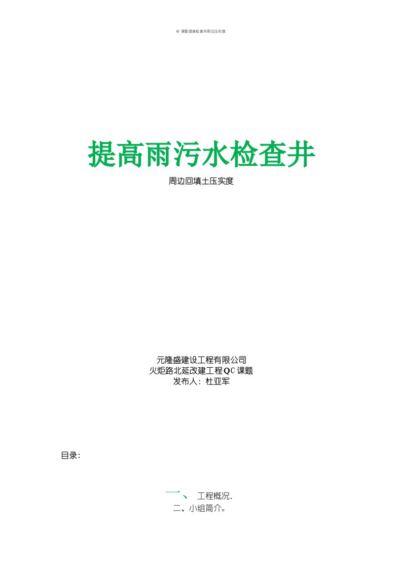 QC课题提高检查井周边压实度