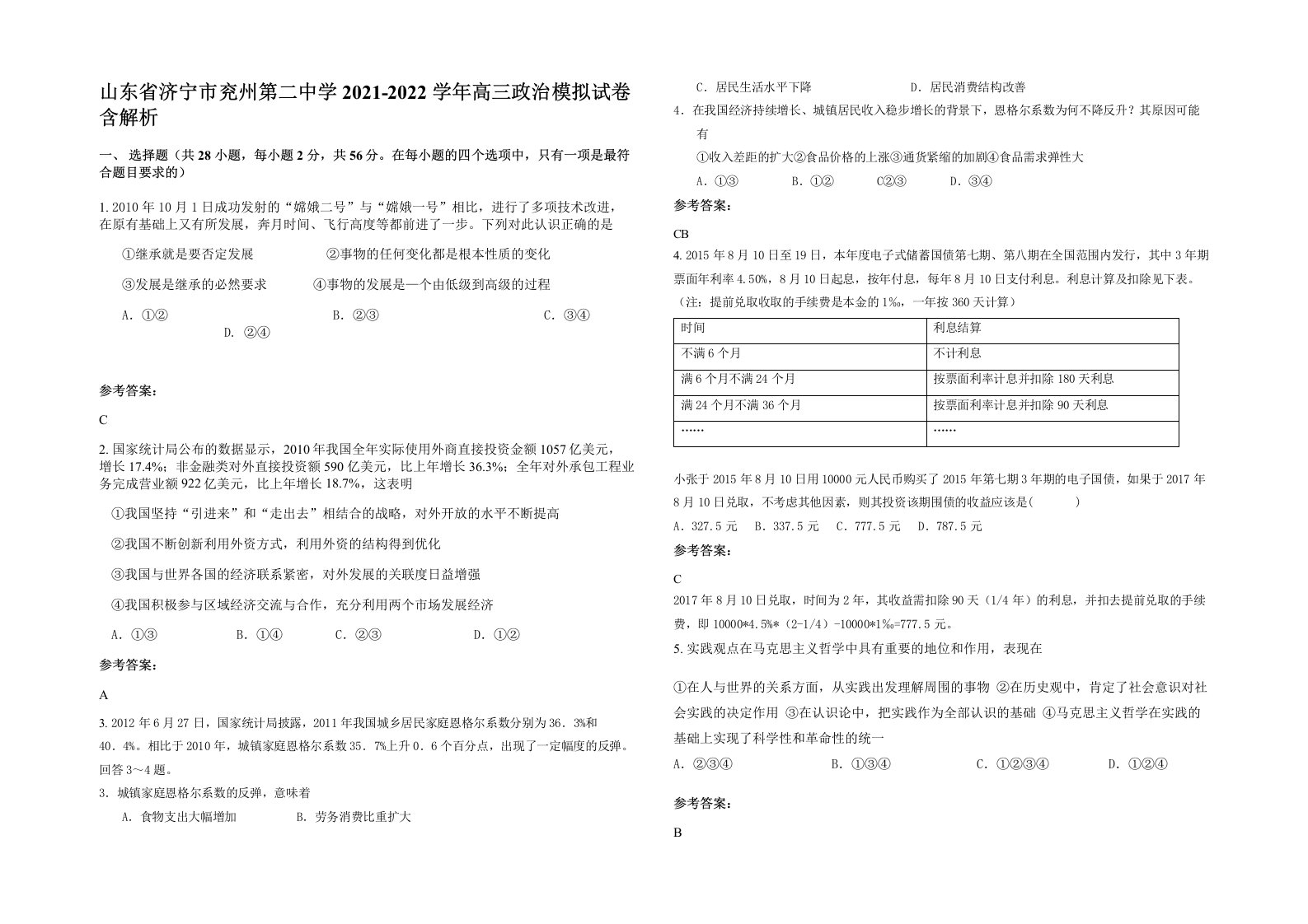 山东省济宁市兖州第二中学2021-2022学年高三政治模拟试卷含解析