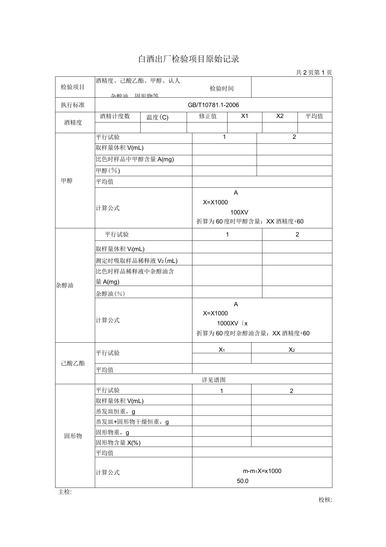 白酒出厂检验项目原始记录1