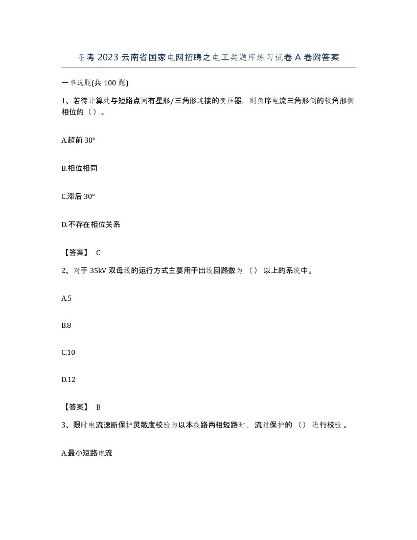 备考2023云南省国家电网招聘之电工类题库练习试卷A卷附答案