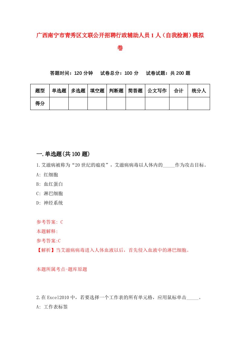 广西南宁市青秀区文联公开招聘行政辅助人员1人自我检测模拟卷0