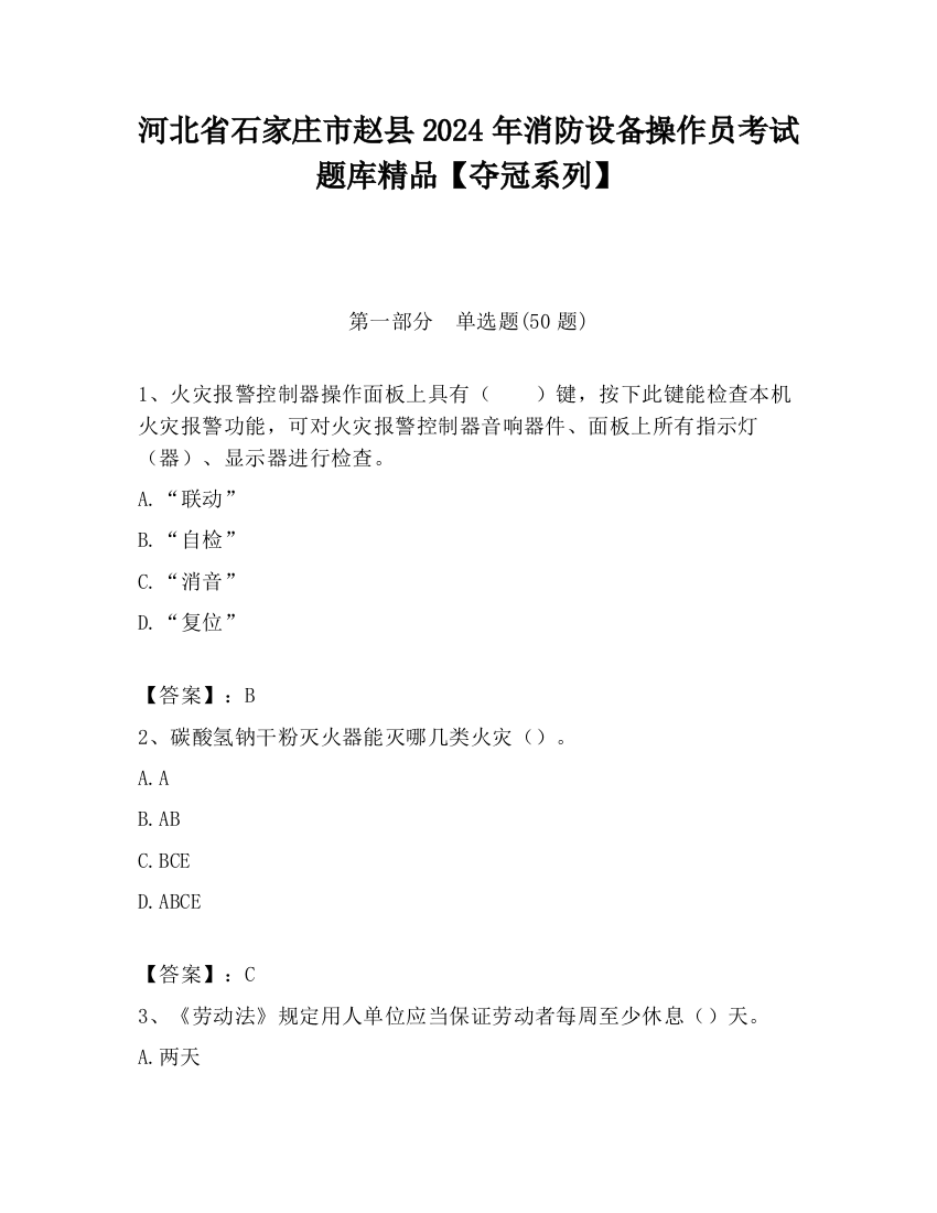 河北省石家庄市赵县2024年消防设备操作员考试题库精品【夺冠系列】