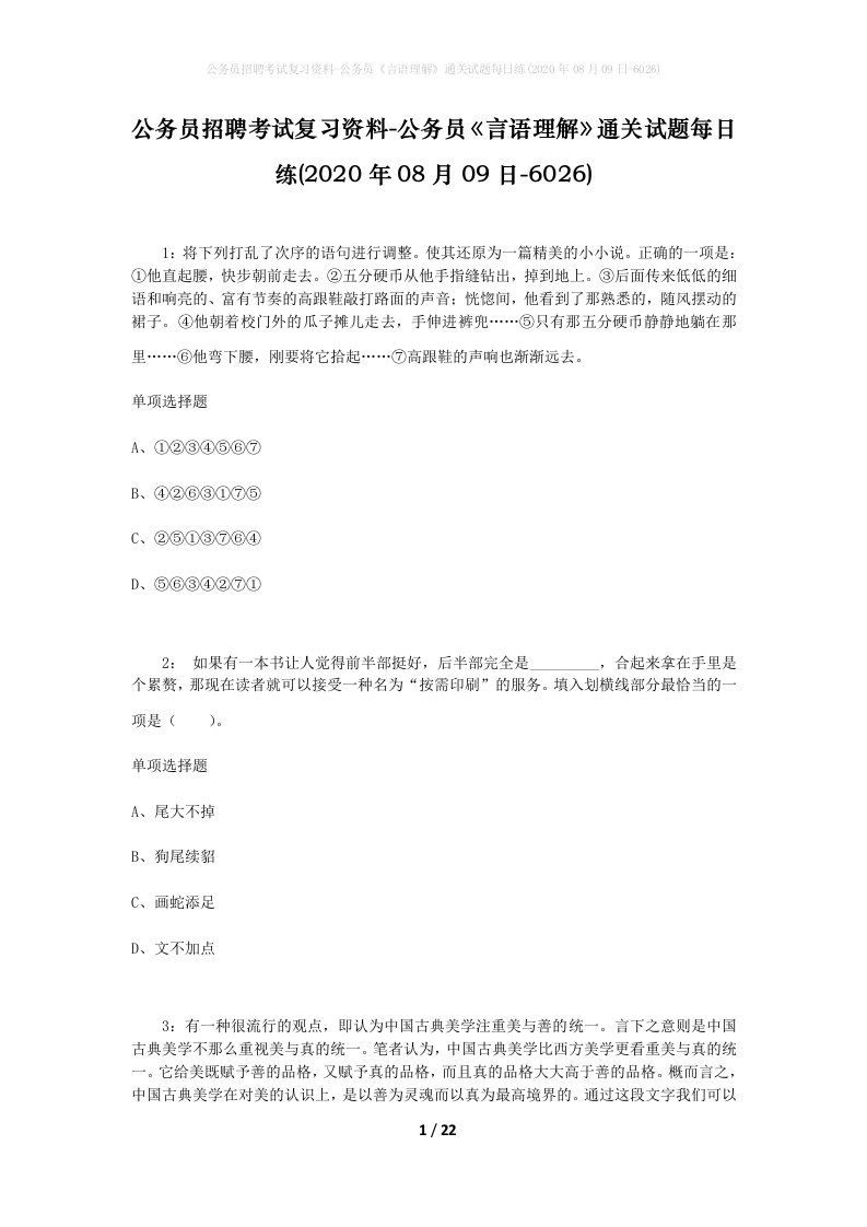 公务员招聘考试复习资料-公务员言语理解通关试题每日练2020年08月09日-6026