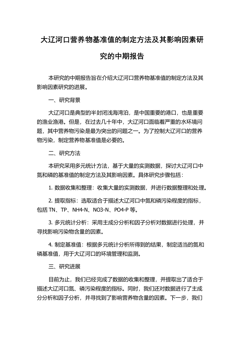 大辽河口营养物基准值的制定方法及其影响因素研究的中期报告