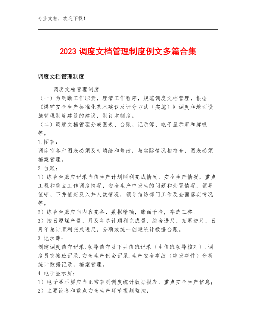 2023调度文档管理制度例文多篇合集