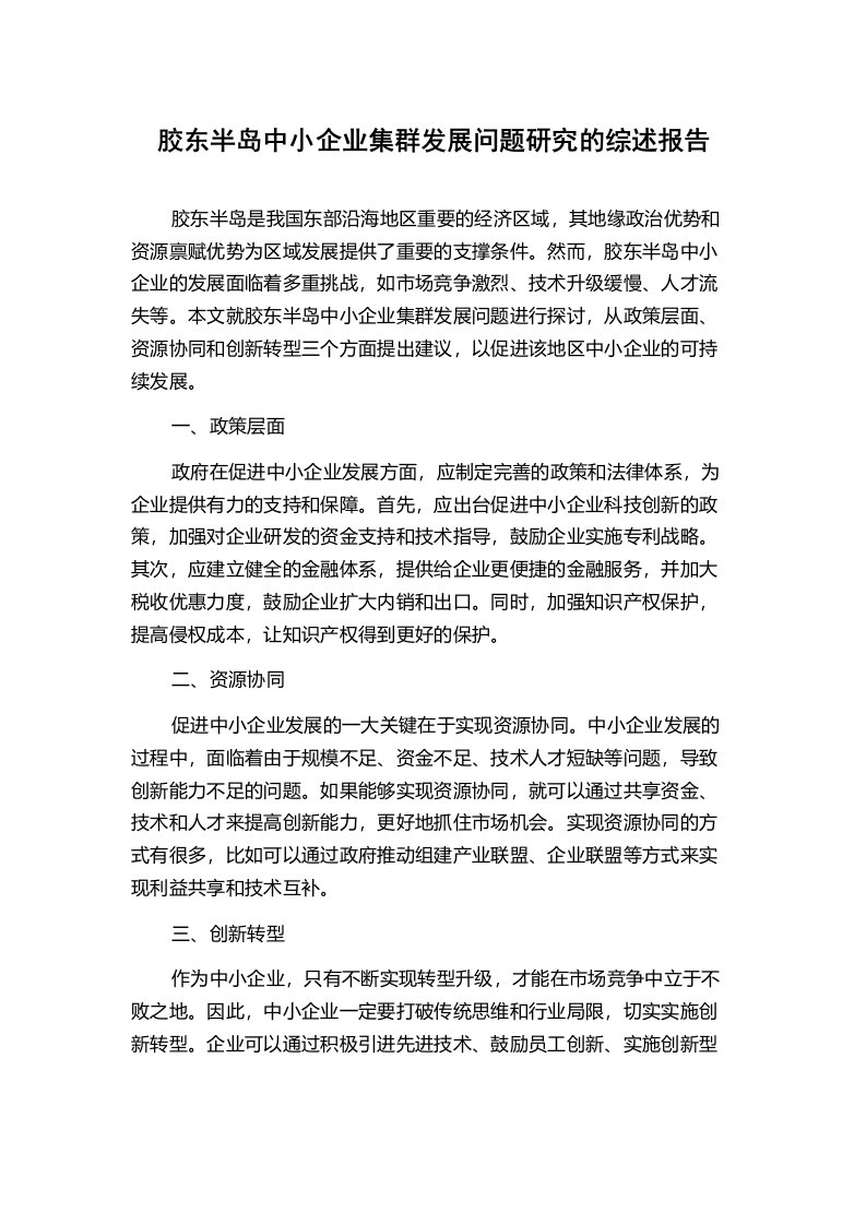 胶东半岛中小企业集群发展问题研究的综述报告