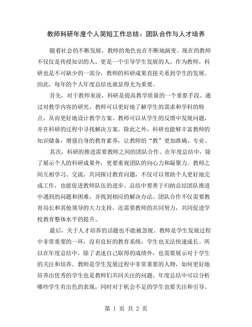 教师科研年度个人简短工作总结：团队合作与人才培养