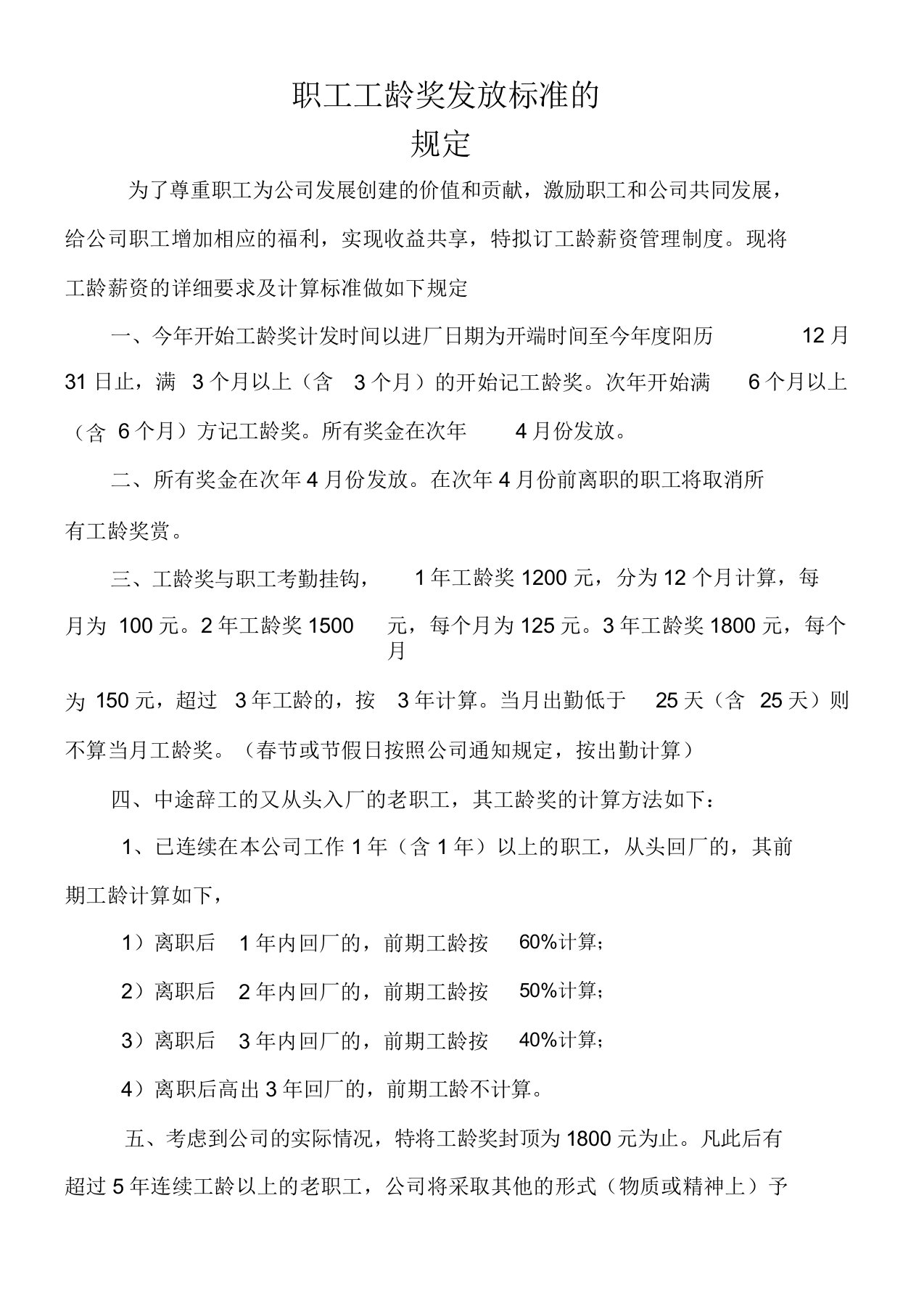 员工工龄奖发放学习规定