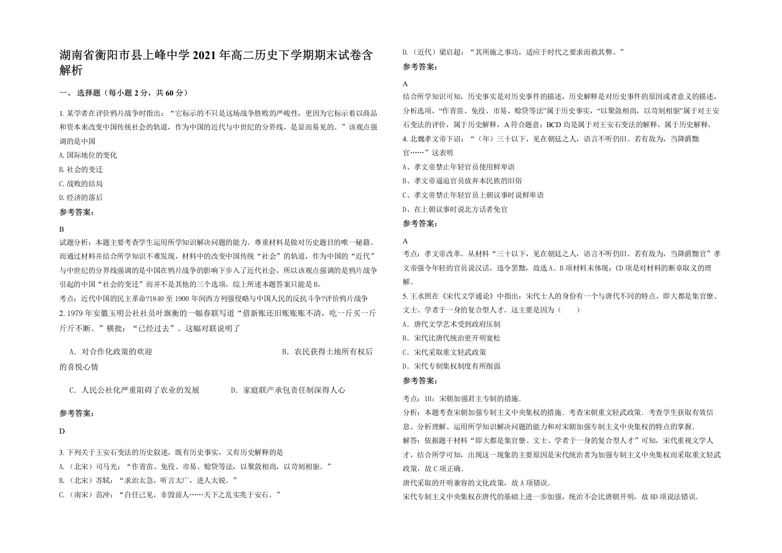 湖南省衡阳市县上峰中学2021年高二历史下学期期末试卷含解析