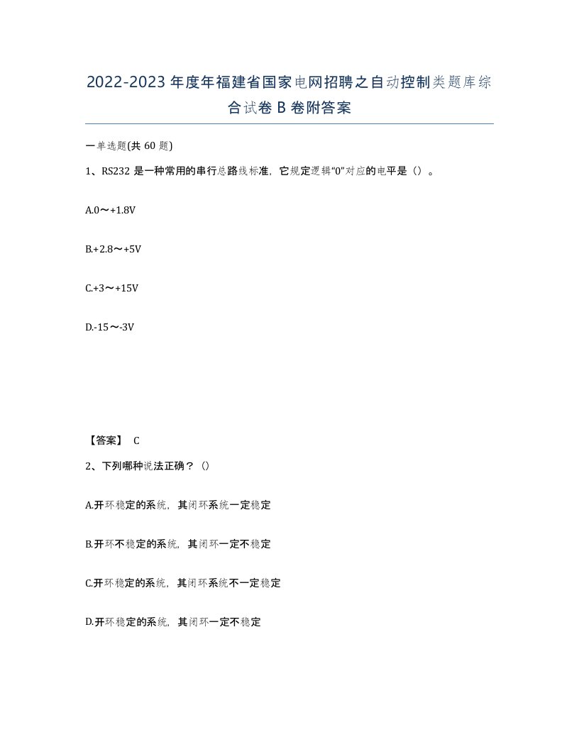 2022-2023年度年福建省国家电网招聘之自动控制类题库综合试卷B卷附答案