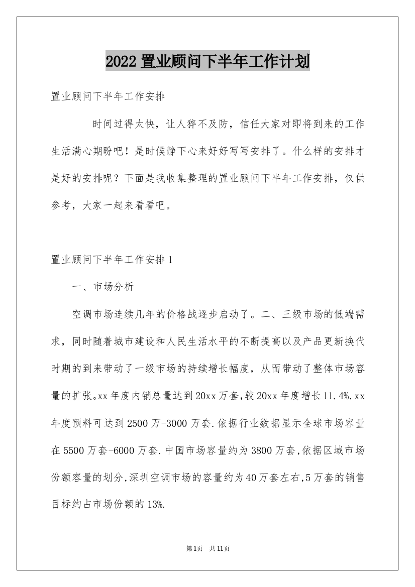 2022置业顾问下半年工作计划