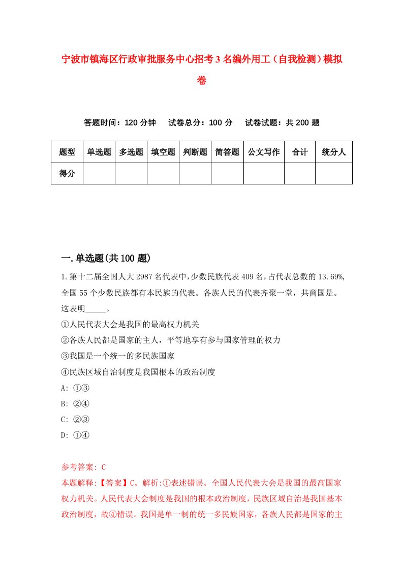 宁波市镇海区行政审批服务中心招考3名编外用工自我检测模拟卷第7期