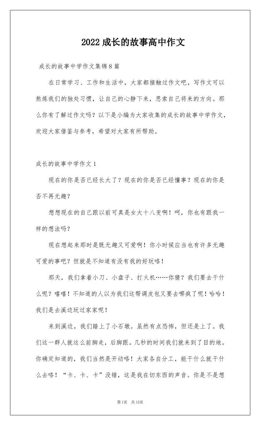 2022成长的故事高中作文