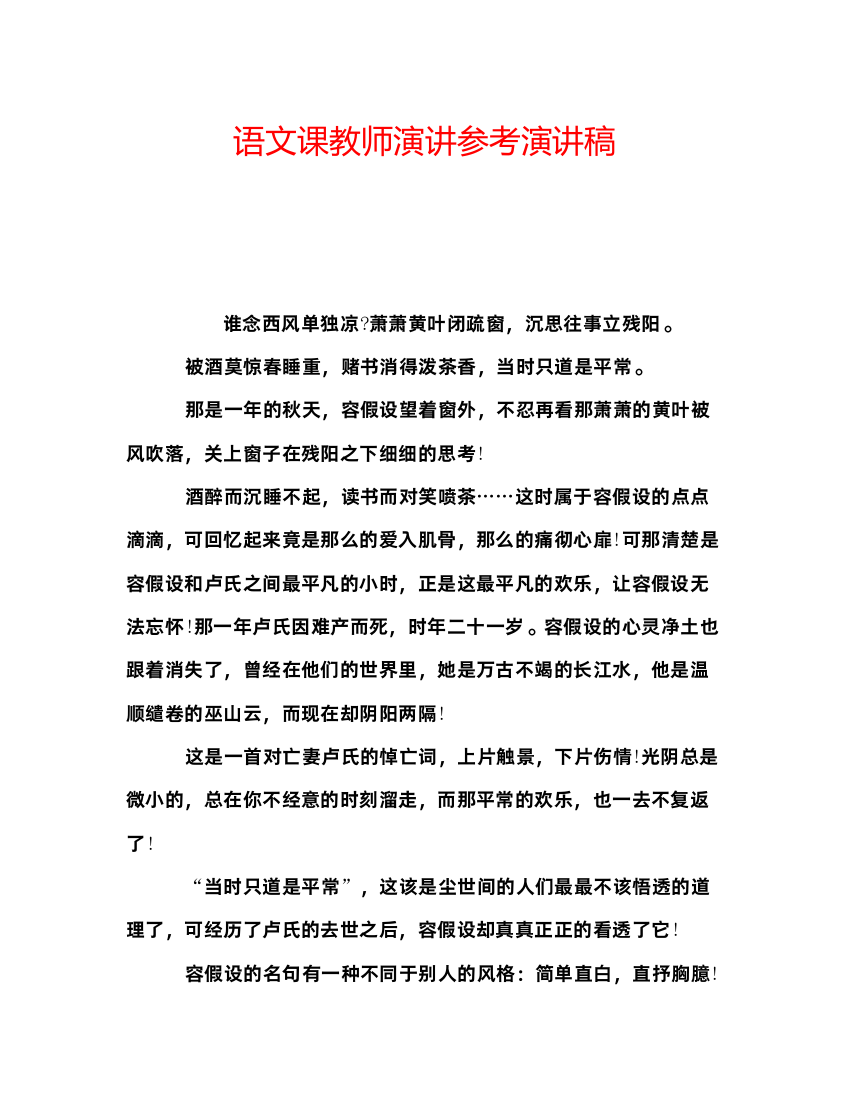 精编语文课教师演讲参考演讲稿