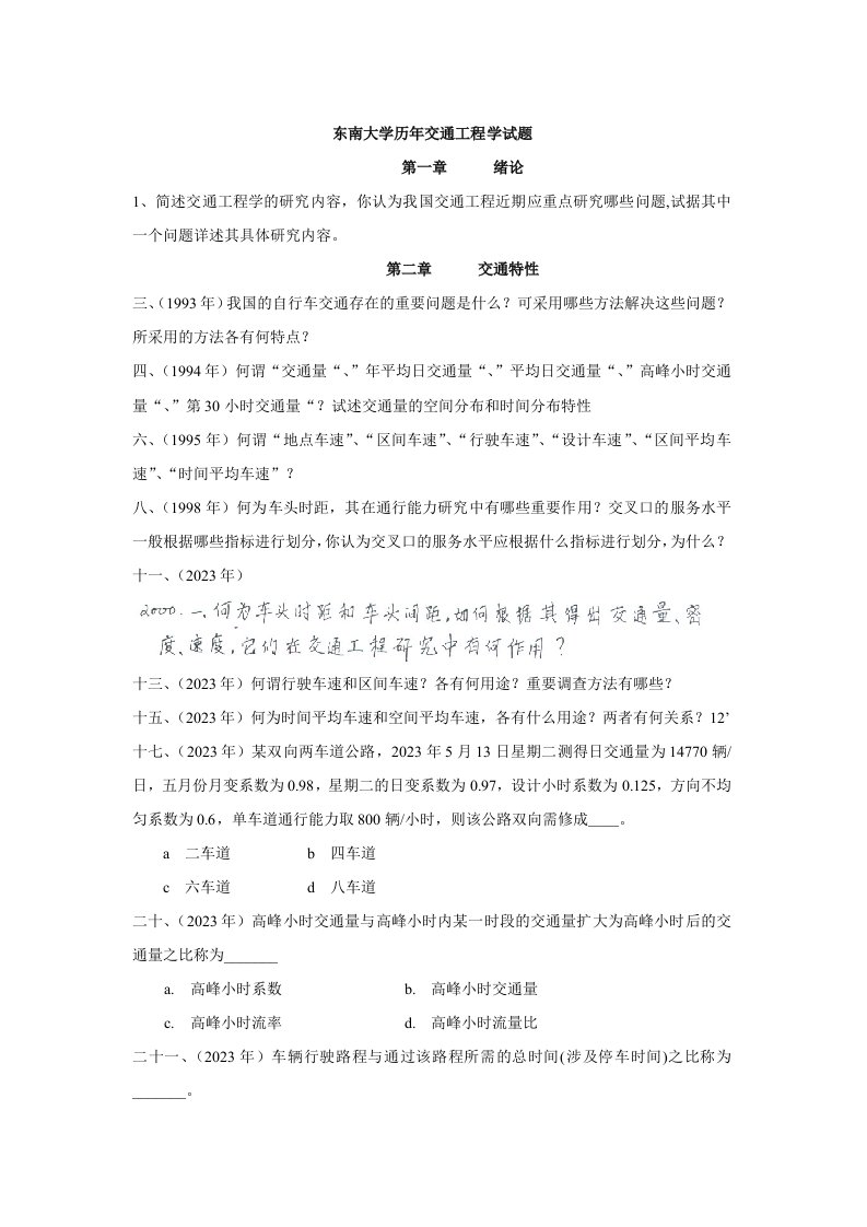 2023年东南大学交通运输规划与管理专业历年攻读硕士学位研究生入学考试试题