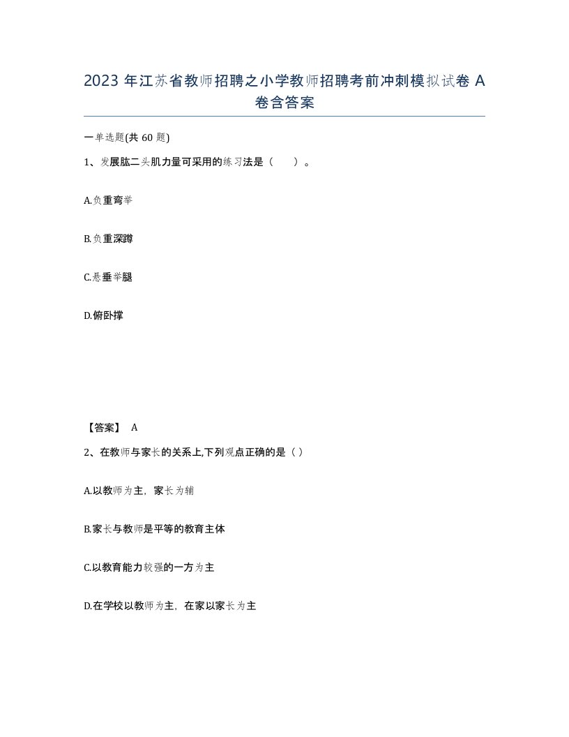 2023年江苏省教师招聘之小学教师招聘考前冲刺模拟试卷A卷含答案