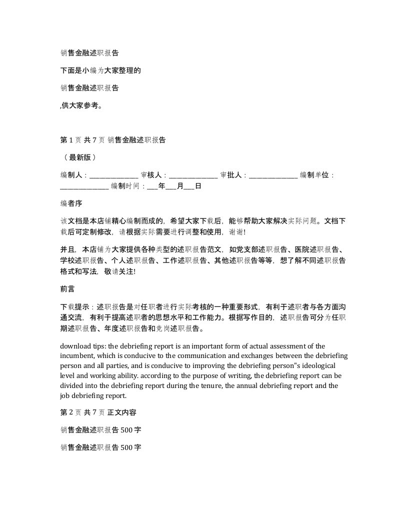 销售金融述职报告