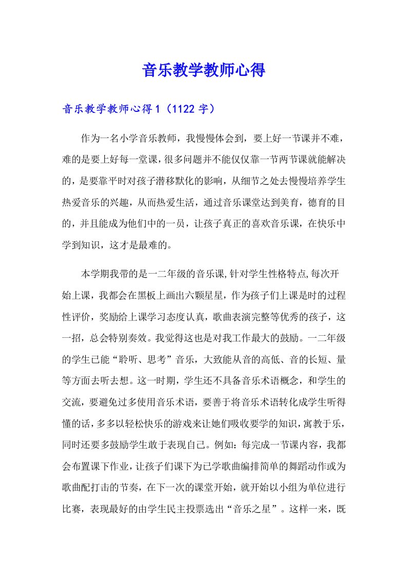 音乐教学教师心得