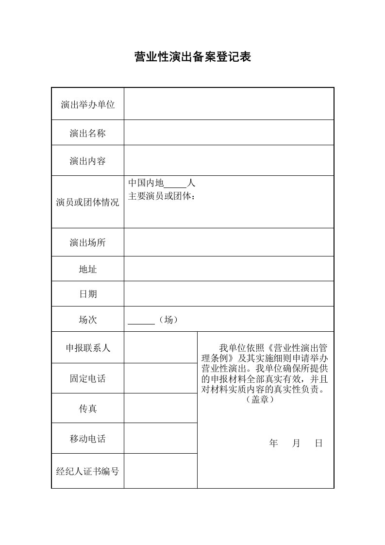 营业性演出申请登记表