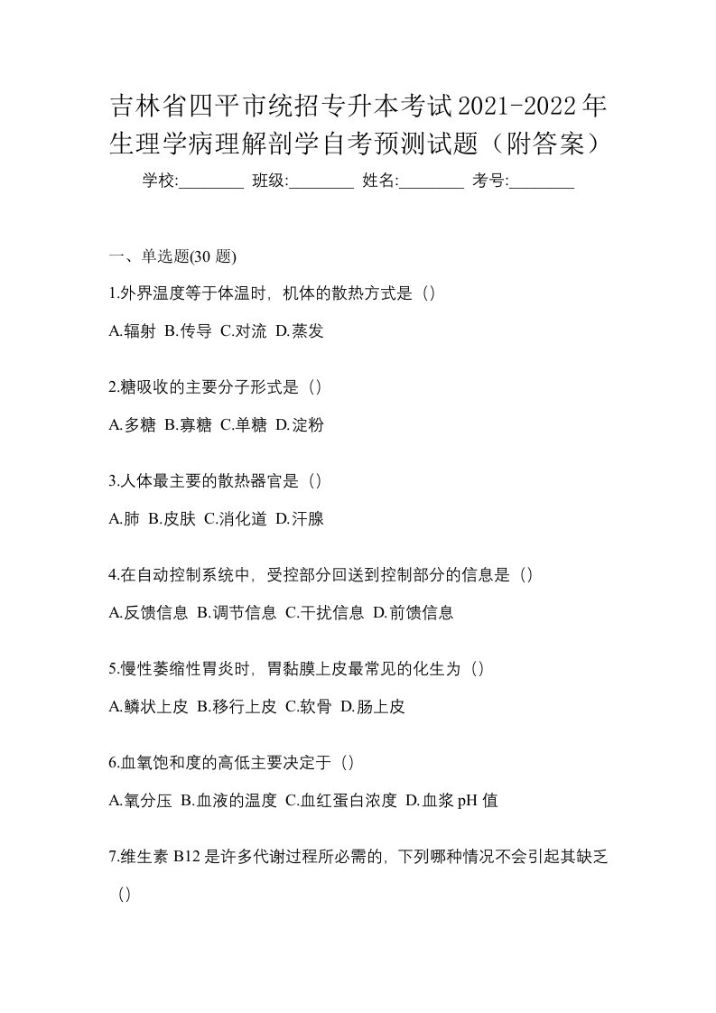 吉林省四平市统招专升本考试2021-2022年生理学病理解剖学自考预测试题附答案