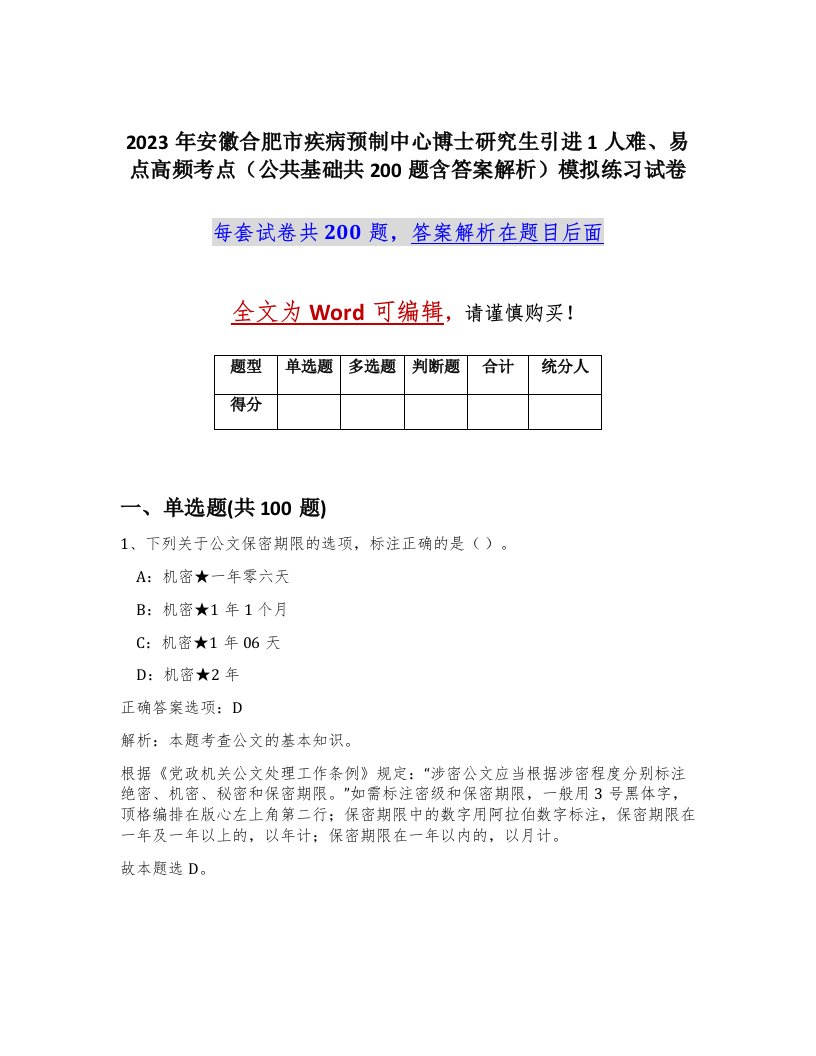 2023年安徽合肥市疾病预制中心博士研究生引进1人难易点高频考点公共基础共200题含答案解析模拟练习试卷