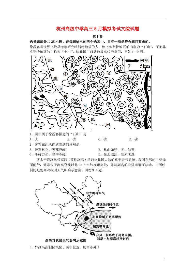 浙江省杭州高级中学高三文综5月模拟考试试题