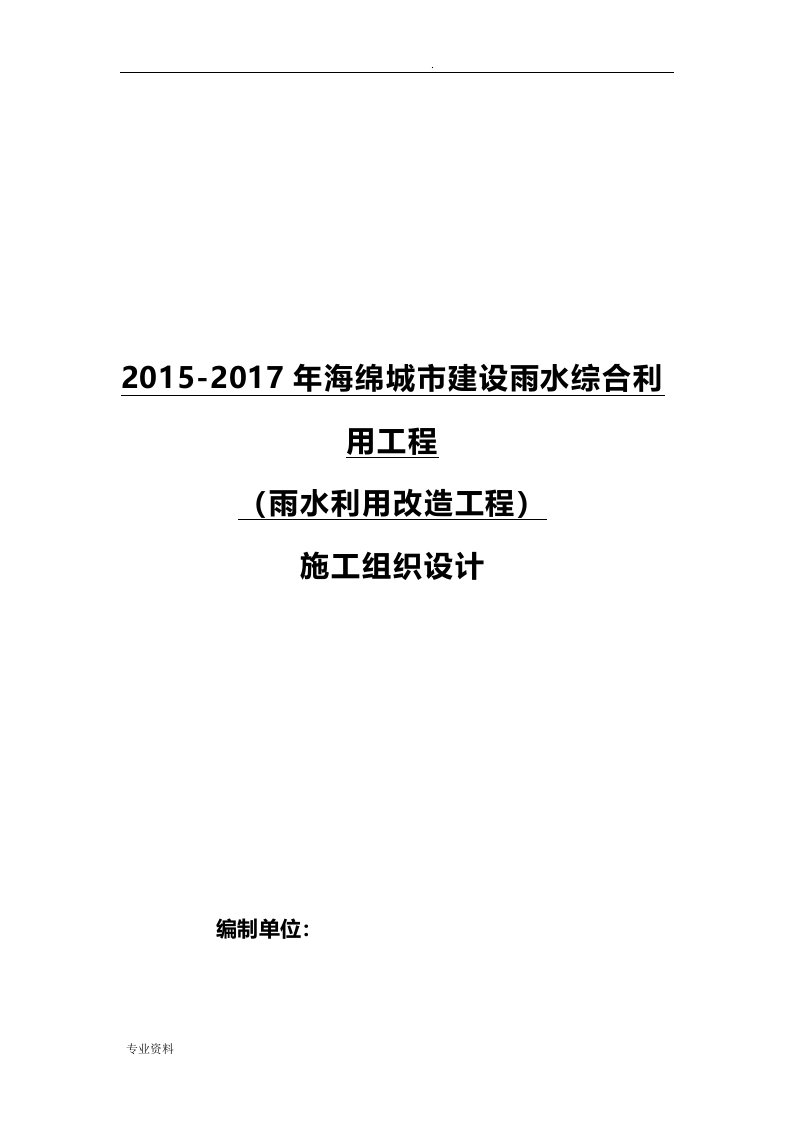 海绵城市施工组织设计方案