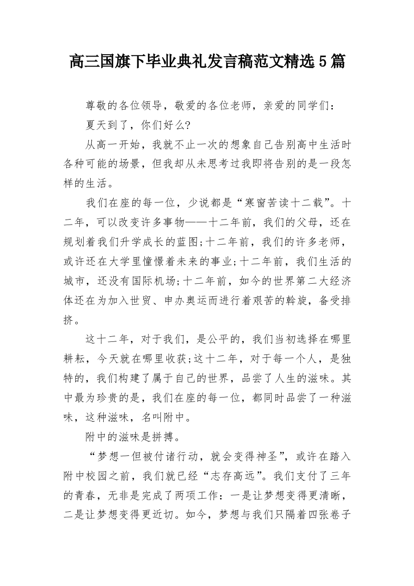 高三国旗下毕业典礼发言稿范文精选5篇