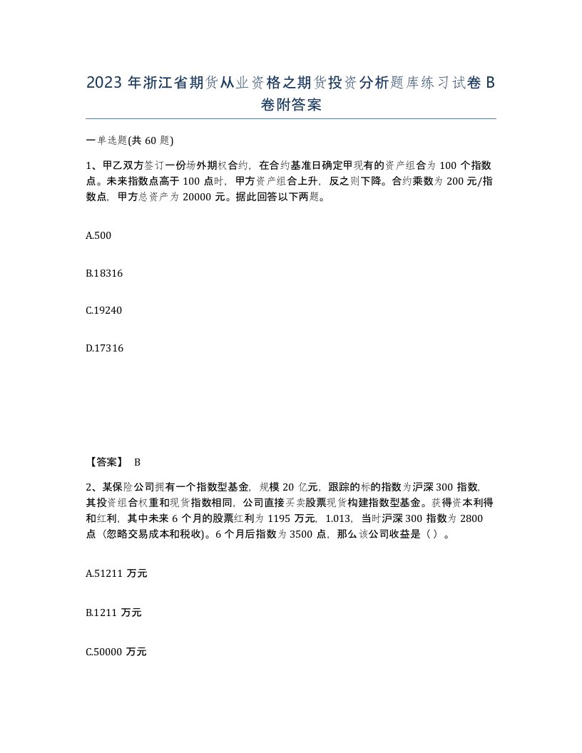 2023年浙江省期货从业资格之期货投资分析题库练习试卷B卷附答案